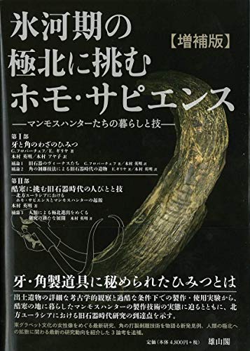 氷河期の極北に挑むホモ・サピエンス マンモスハンターたちの暮らしと技