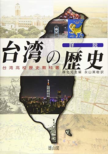 詳説台湾の歴史　台湾高校歴史教科書