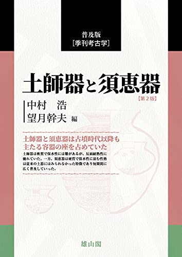 土師器と須恵器 (普及版 季刊考古学)
