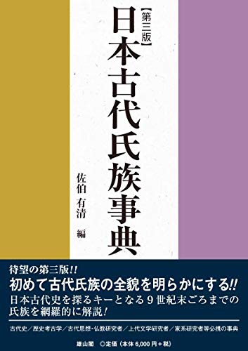 日本古代氏族事典