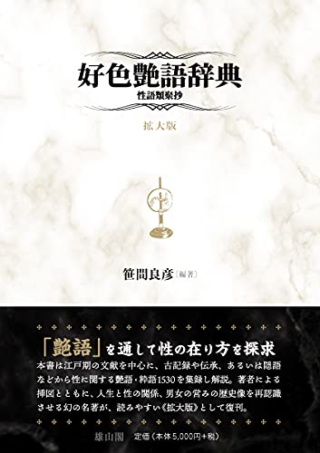 好色艶語辞典 : 性語類聚抄の表紙