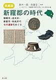 武蔵国・新羅郡の時代―朝霞市・志木市・新座市・和光市の古代遺跡をめぐるー