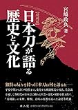 日本刀が語る歴史と文化