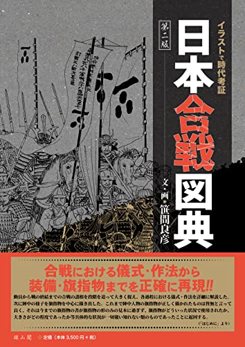 日本合戦図典 : イラストで時代考証の表紙