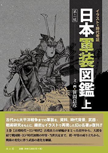 日本軍装図鑑 上の表紙