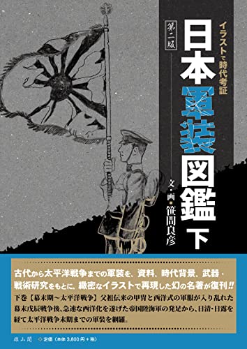 日本軍装図鑑 下の表紙