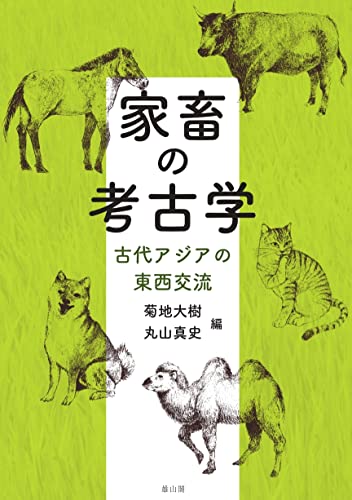 家畜の考古学: 古代アジアの東西交流