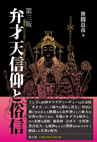 弁才天信仰と俗信の表紙
