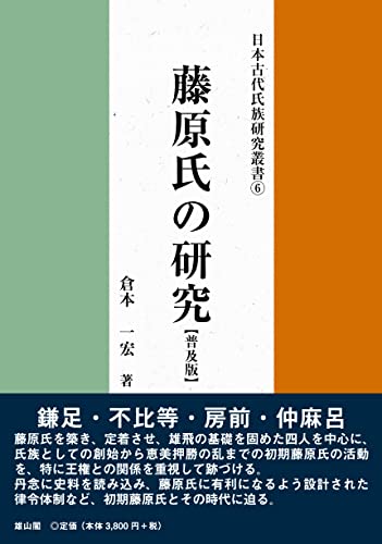 藤原氏の研究 普及版 (日本古代氏族研究叢書 6)