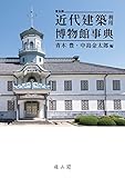 近代建築利用博物館事典 普及版