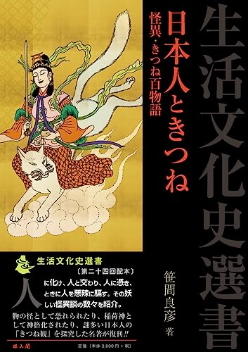日本人ときつね : 怪異・きつね百物語の表紙