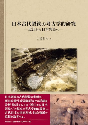 日本古代製鉄の考古学的研究―近江から日本列島へ―
