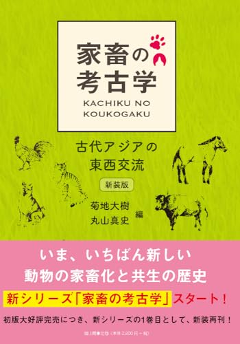 家畜の考古学 新装版: 古代アジアの東西交流