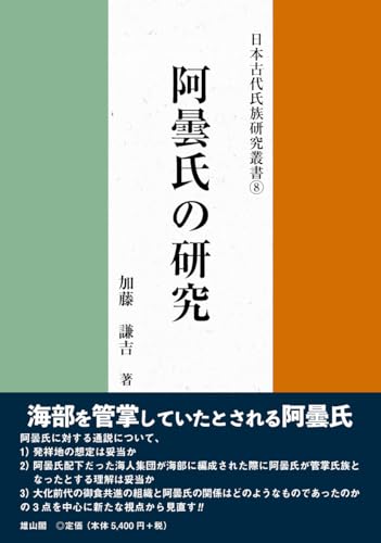 阿曇氏の研究 (日本古代氏族研究叢書)