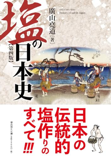 塩の日本史 第四版