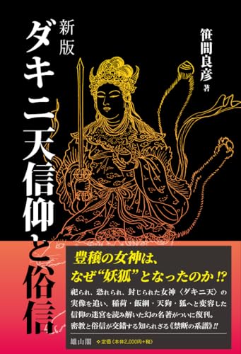 ダキニ天信仰と俗信の表紙