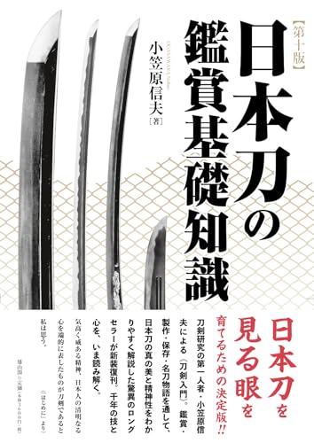 日本刀の鑑賞基礎知識 第十版