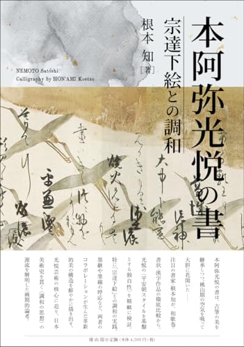 本阿弥光悦の書: 宗達下絵との調和