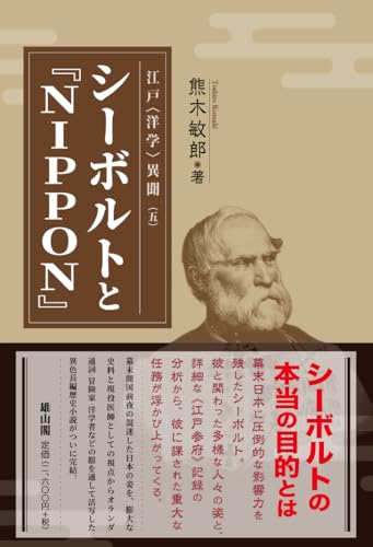 シーボルトと『NIPPON』 (江戸〈洋学〉異聞)