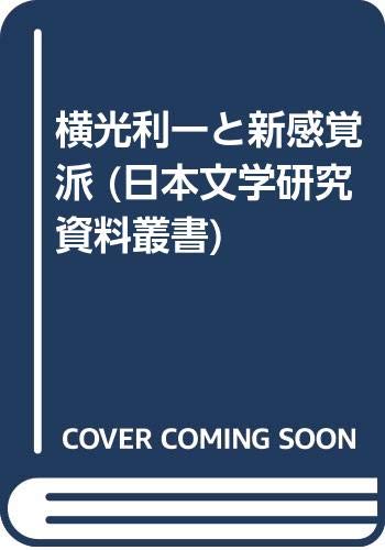 横光利一と新感覚派 (日本文学研究資料叢書)