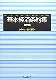 基本経済条約集 第2版