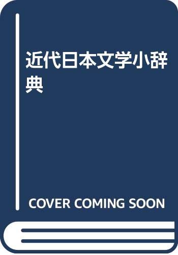 近代日本文学小辞典