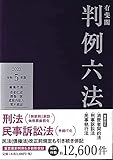 有斐閣判例六法 令和5年版 (単行本)