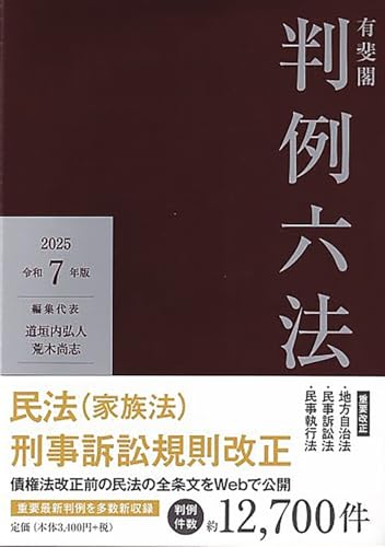 有斐閣判例六法 令和7年版