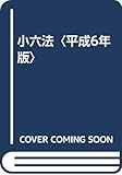 小六法〈平成6年版〉