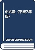 小六法〈平成7年版〉