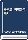 小六法〈平成8年版〉