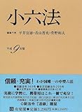 小六法〈平成9年版〉