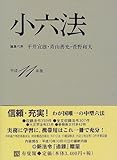 小六法〈平成11年版〉