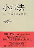 小六法〈平成12年版〉