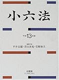 小六法〈平成13年版〉