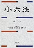 小六法〈平成14年版〉