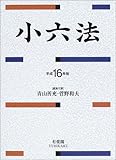 小六法〈平成16年版〉