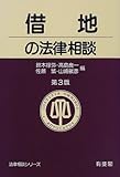 借地の法律相談 (法律相談シリーズ)