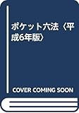 ポケット六法〈平成6年版〉