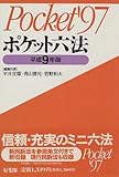 ポケット六法〈平成9年版〉