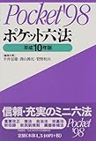 ポケット六法〈平成10年版〉