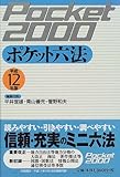 ポケット六法〈平成12年版〉