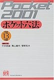 ポケット六法〈平成13年版〉