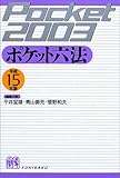 ポケット六法〈平成15年版〉