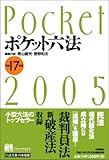 ポケット六法〈平成17年版〉