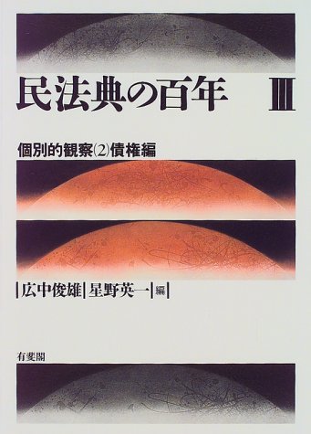 民法典の百年 3
