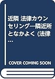 近隣 法律カウンセリング―隣近所となかよく (法律カウンセリングシリーズ)