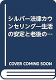 シルバー法律カウンセリング―生活の安定と老後の充実 (法律カウンセリングシリーズ)