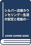 シルバー法律カウンセリング―生活の安定と老後の充実 (法律カウンセリングシリーズ)