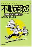 不動産取引 法律カウンセリング―大きな買い物を上手に (法律カウンセリングシリーズ)